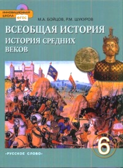 Всеобщая история. 6 кл.: История Средних веков: Учебник ФГОС