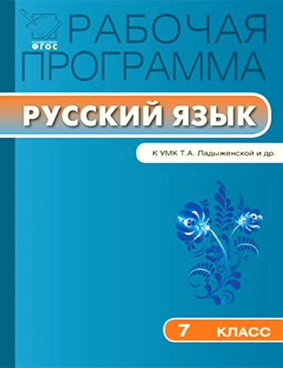 Русский язык. 7 кл.: Рабочая программа к УМК Ладыженской Т.А. ФГОС