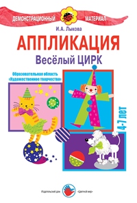 Аппликация. Веселый цирк: Демонстрационный материал для детей 4-7 лет