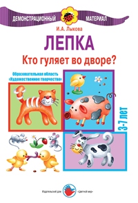 Лепка. Кто гуляет во дворе?: Демонстрационный материал для детей 3-7 лет