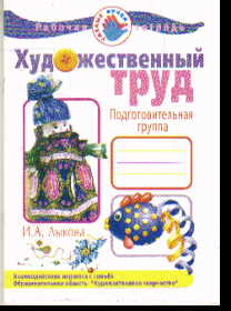 Художественный труд в детском саду: Рабочая тетрадь. Подготовит. группа