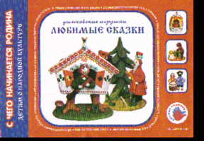 Дымковские игрушки. Любимые сказки: Худож. альбом для детского творчества