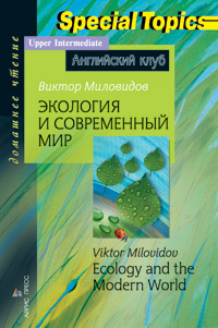 Экология и современный мир