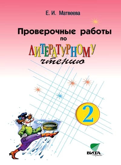 Литературное чтение. 2 кл.: Проверочные работы (ФГОС)