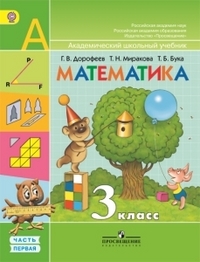 Математика. 3 кл.: Учебник. В 2 ч. ФГОС