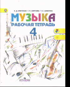 Музыка. 4 кл.: Рабочая тетрадь к учебнику (ФГОС)