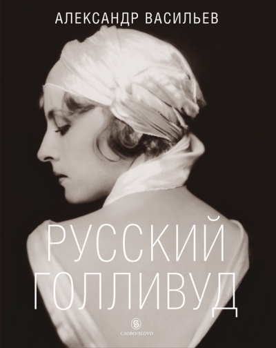 Русский Голливуд: Большой альбом