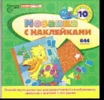 Мозаика с наклейками. Пеликан: 10 рисунков, 644 наклейки