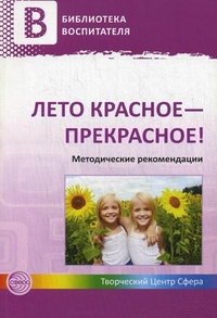 Лето красное - прекрасное! Метод. рекомендации