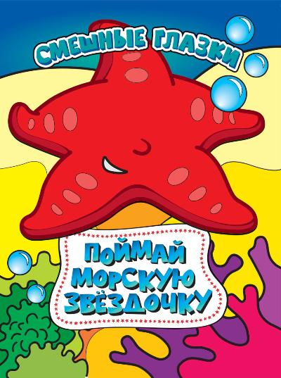 Раскраска Поймай морскую звездочку!