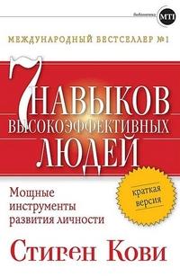 7 навыков высокоэффективных людей: Мощные инструменты развития личности