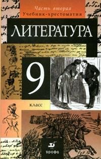 Литература. 9 кл.: Учебник-хрестоматия: В 2 ч. Ч. 2