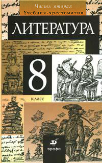 Литература. 8 кл.: Учебник-хрестоматия: В 2-х ч.: Ч. 2