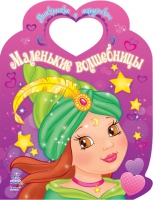 Раскраска Маленькие волшебницы