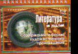 Литература. Содержание и форма художественного произведения