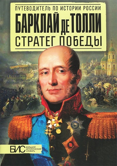 Барклай де Толли. Стратег победы