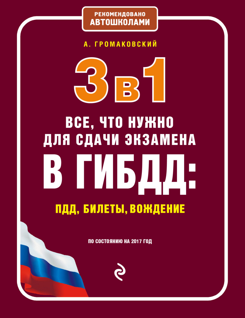 3 в 1. Все, что нужно для сдачи экзамена в ГИБДД: ПДД, билеты, вождение