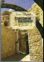 Православные поклонники в Иерусалиме. Художественно-публицистич. издание