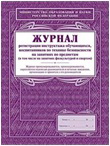 Журнал регистрации инструктажа обучающихся, воспит. по технике безопас
