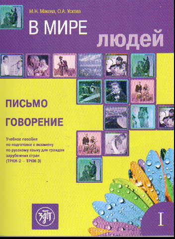 В мире людей. Вып. 1: Письмо Говорение: Учеб. пособие по подготовке к экзам