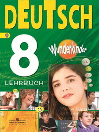 Немецкий язык. 8 кл.: Учебник
