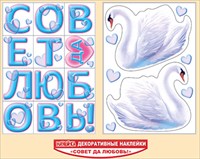 Наклейки 07.180.00 Совет да любовь! (декоративные наклейки)