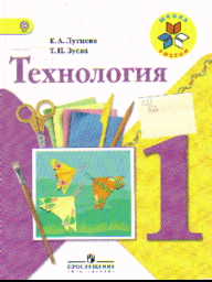 Технология. 1 кл.: Учебник (ФГОС)