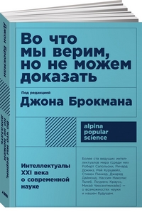 Во что мы верим, но не можем доказать: Интеллектуалы XXI века о современной