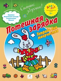 Потешная зарядка: Тетрадь для творчества