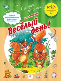 Веселый день!