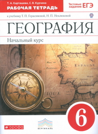 География. 6 кл. Начальный курс: Раб. тетрадь к учеб. Герасим.ФГОС