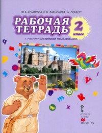 Английский язык. 2 кл.: Рабочая тетрадь ФГОС