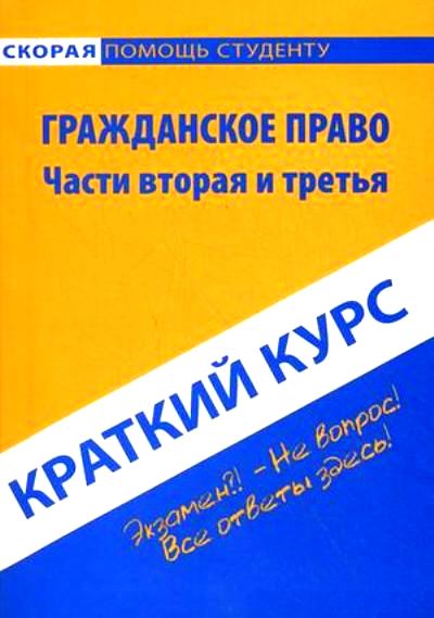 Краткий курс по гражданскому праву. Части вторая и третья: Учеб. пособие