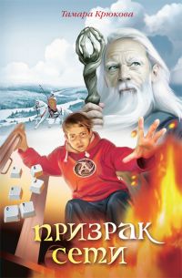 Призрак Сети: Приключенческо-фантастическая повесть