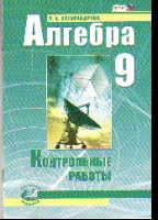 Алгебра. 9 кл.: Контрольные работы ФГОС