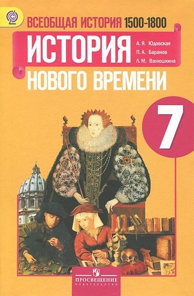 Всеобщая история. 7 кл.: Истор нов врем, 1500-1800: Учебник