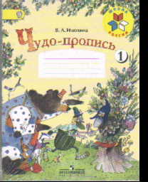 Чудо-пропись. 1 кл.: В 4-х частях (ФГОС)