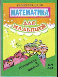 Математика для малышей. Я считаю до 100. Для детей 6-7 лет