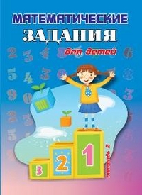 Математические задания для детей: Тетрадь 2