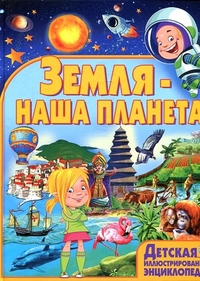 Земля - наша планета