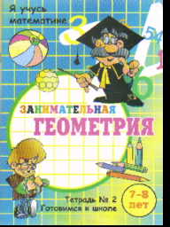 Занимательная геометрия: Тетрадь № 2: 7-8 лет