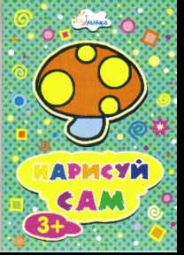 Нарисуй сам. Грибок: Для детей от 3 лет