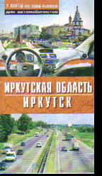 Карта: Иркутская область. Иркутск: Для автомобилистов