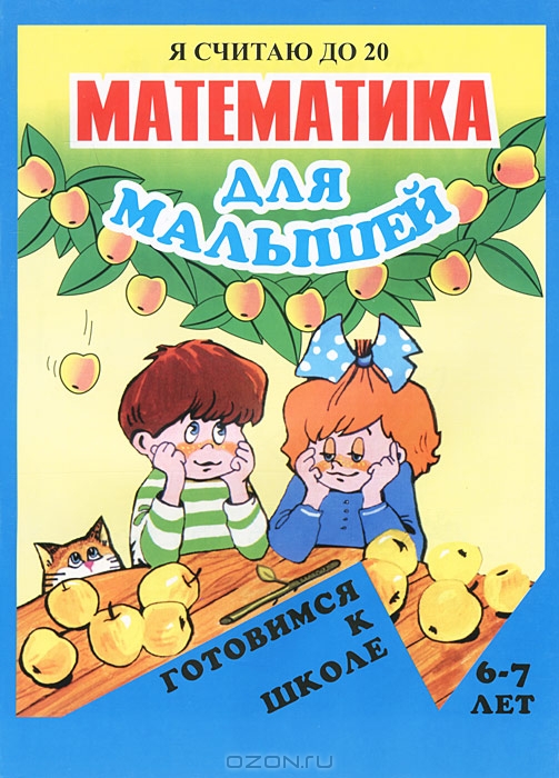Математика для малышей. Я считаю до 20. Для детей 6-7 лет