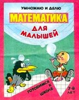 Математика для малышей. Умножаю и делю. Для детей 6-7 лет