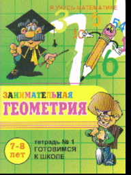 Занимательная геометрия: Тетрадь № 1: 7-8 лет