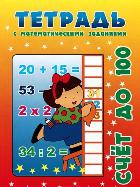 Тетрадь с математическими заданиями. Счет до 100