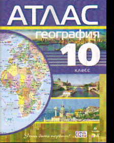 Атлас 10 кл.: География ФГОС