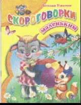Скороговорки маленьким