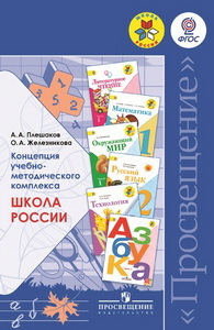 Концепция учебно-методического комплекса "Школа России": Пособие для учит